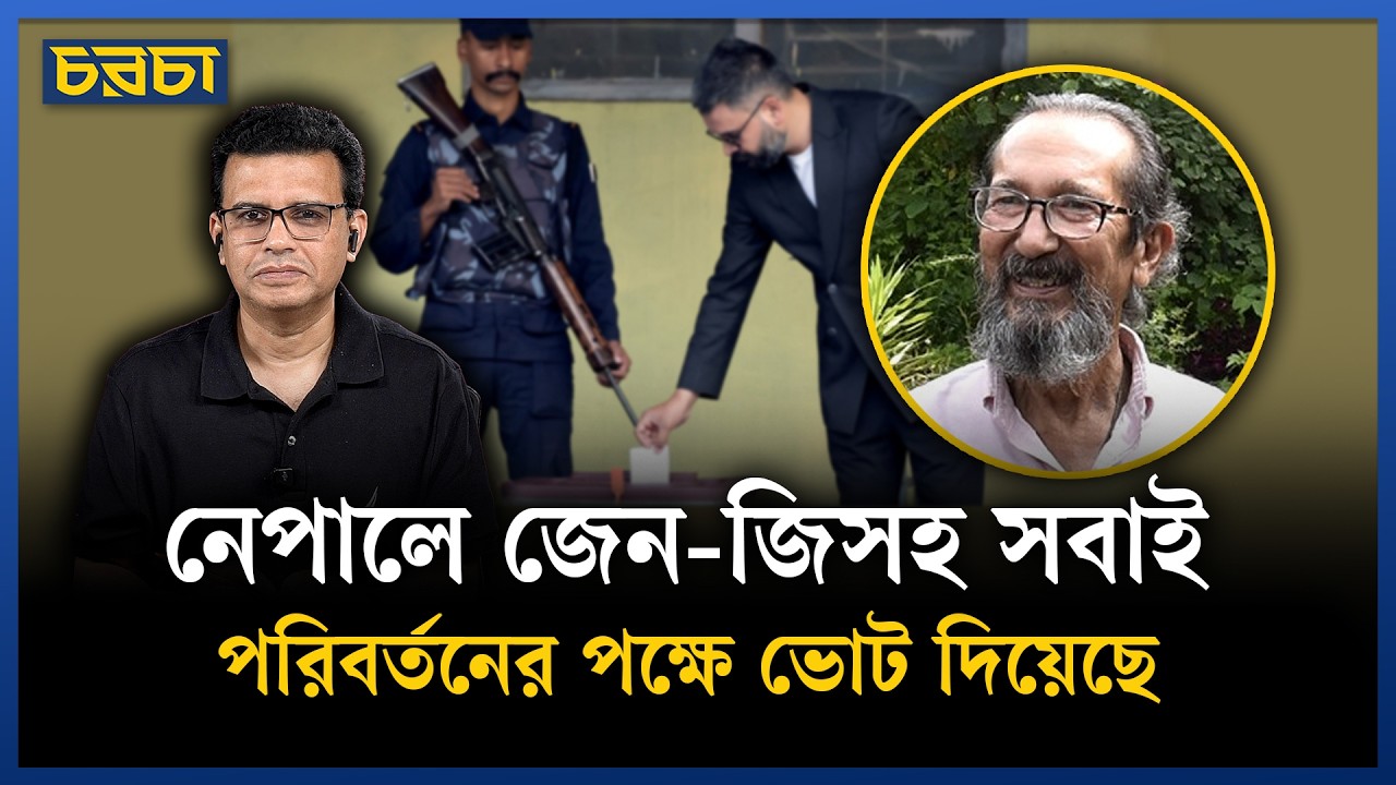 নেপালে ভোট হয়েছে পুরো উৎসবের মধ্যে | Akku Chowdhury | Chaarcha