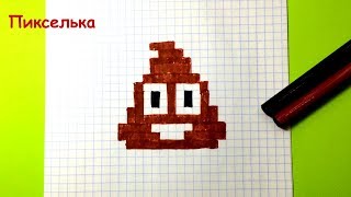 Рисунки по клеточкам - смайлик какашка♥ How to draw Poo Emoji - pixel art