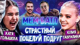 Юля Гаврилина VS Катя Голышева. TikTok, Приколы и Смешные видео | Шоу МЕМ-БАТЛ #21