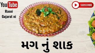 મગ નું શાક બનાવવાની રીત Rasoigujaratni food recipe