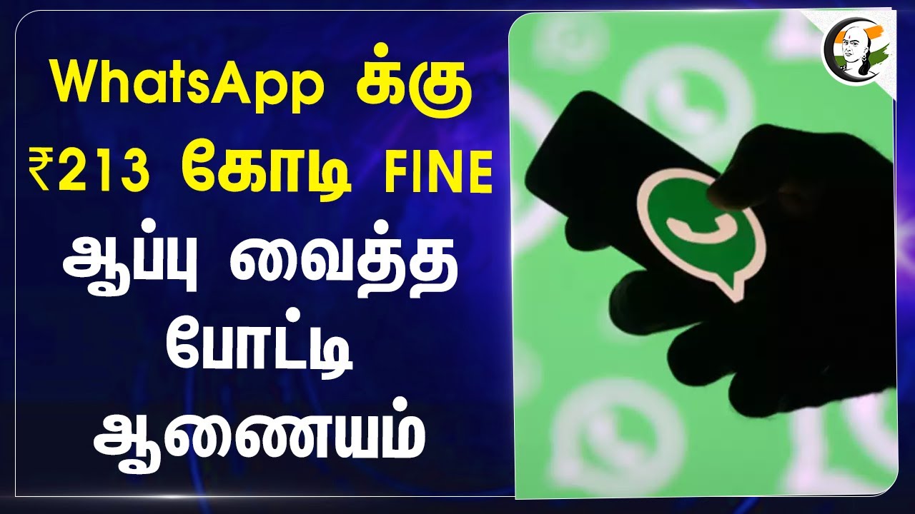 WhatsApp க்கு ₹213 கோடி FINE.. ஆப்பு வைத்த போட்டி ஆணையம் | Meta