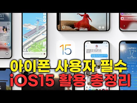 핵심 신기능 활용 총정리! 아이폰 새로운 iOS15 제대로 사용하기