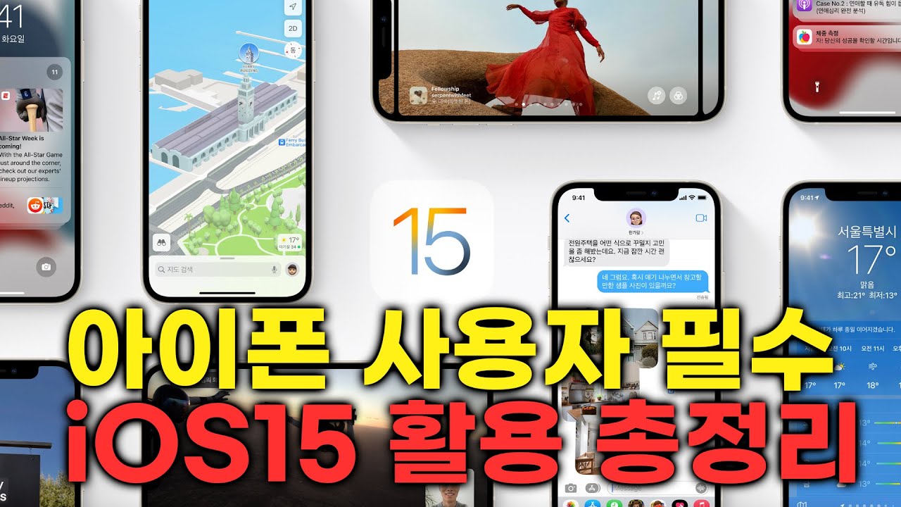 핵심 신기능 활용 총정리! 아이폰 새로운 iOS15 제대로 사용하기