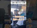 日本一周タクシーの旅 #日常 #ドッキリ #あるある #タクシー #ドライバー #上司 #千葉県 #野田市 #shorts