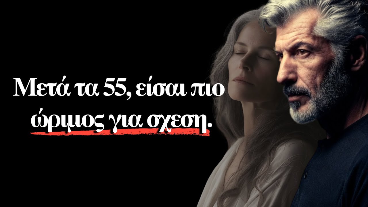 Οι σχέσεις μετά τα 55 δεν είναι όπως πριν!