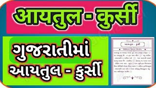 Ayatul Kursi in Gujrati | આયતુલ કુર્સી | गुजराती में आयतुल कुर्सी Ayatul Kursi in Gujrati screenshot 5