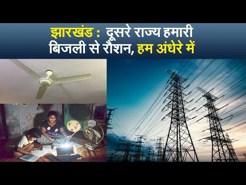 झारखंड :  दूसरे राज्य हमारी बिजली से रौशन, हम अंधेरे में I  jharkhand electricity load shedding