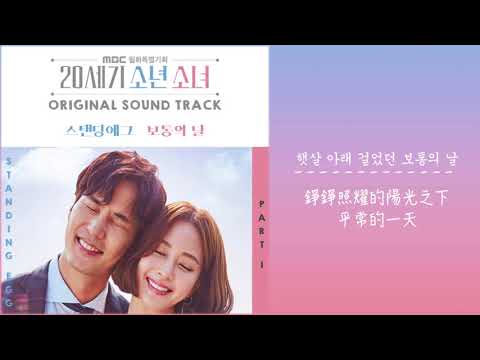 【韓繁中字】Standing Egg － 普通的日子 (보통의 날)  (20세기 소년소녀 OST Part.1) (20世紀 少年少女 OST Part.1)