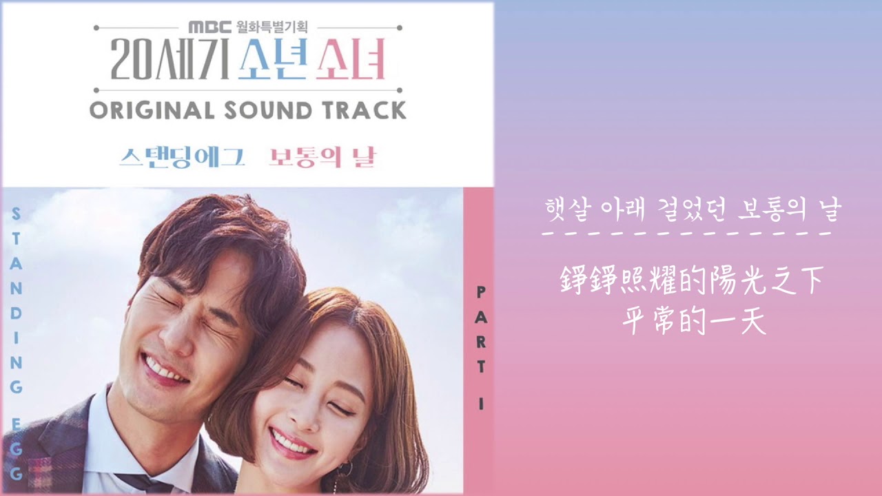 韓繁中字 Standing Egg 普通的日子 보통의 날 세기 소년소녀 Ost Part 1 世紀 少年少女 Ost Part 1 Youtube