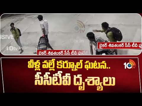 CCTV footage : వీళ్ల వల్లే కర్నూల్ ఘటన.. సీసీటీవీ దృశ్యాలు | Kurnool incident | 10TV News