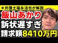 【弁護士福永が解説】飯山あかり 訴状遅すぎ！請求額8410万円