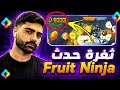 ثغرة مخفية في حدث Fruit Ninjaالطريقة الصحيحة للعبFruit 
