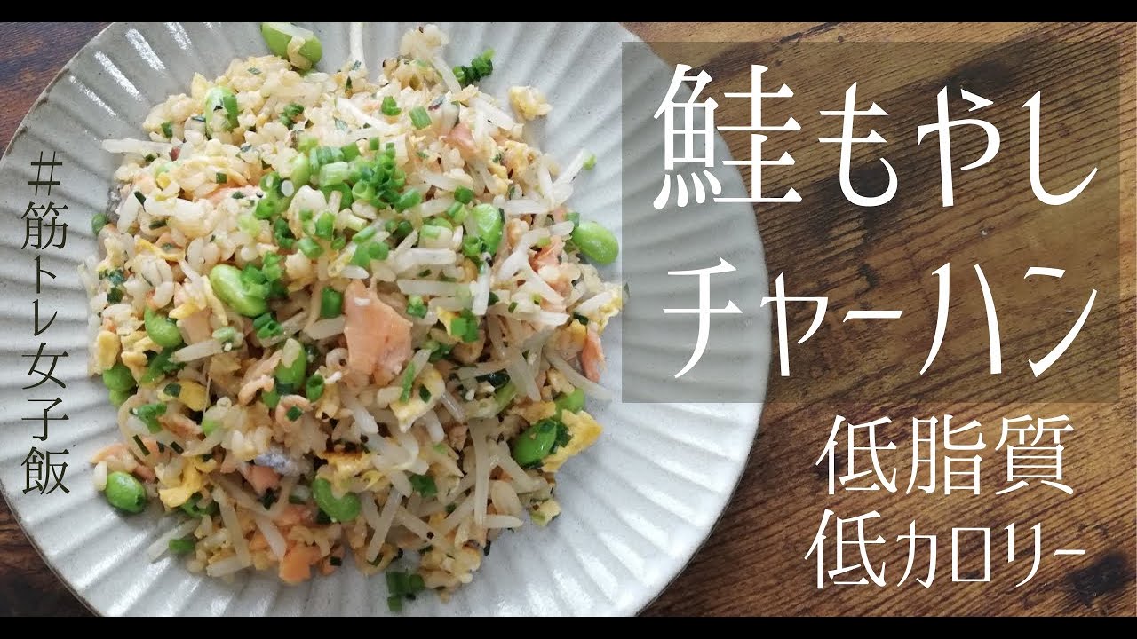 筋トレ女子飯♡鮭もやしチャーハン【高たんぱく質】｜管理栄養士 