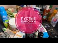 ПУСТЫЕ БАНОЧКИ/ЧТО КУПИТЬ,А НА ЧТО НЕ СТОИТ ТРАТИТЬ ДЕНЬГИ#пустыебаночки#покупки#