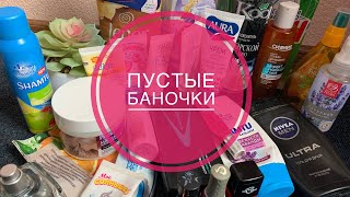 ПУСТЫЕ БАНОЧКИ/ЧТО КУПИТЬ,А НА ЧТО НЕ СТОИТ ТРАТИТЬ ДЕНЬГИ#пустыебаночки#покупки#