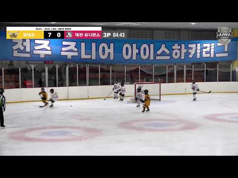 LIVE I 호네츠 vs 대전 유니콘스 2024-2025 전주 주니어 아이스하키 리그
