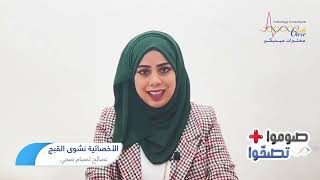 نصائح لصيام صحي مع أخصائية التغذية نشوى القبج