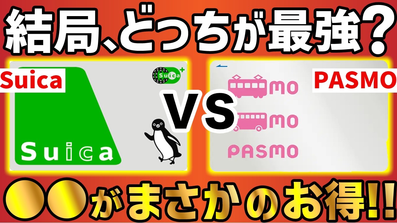 スイカ パスモ 違い