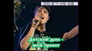 Юрий Шатунов - Детский дом (Karaoke Version by Maria Belova)