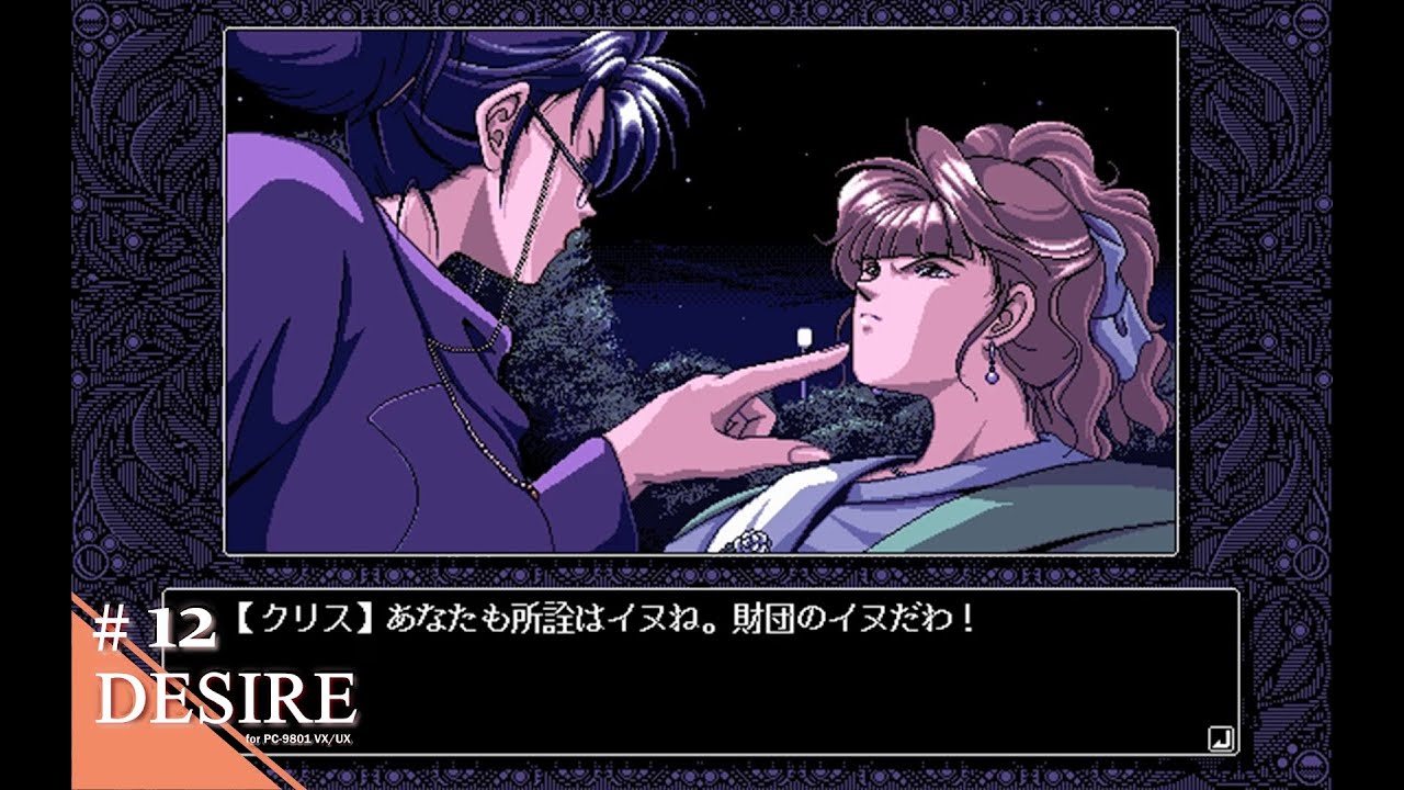 Play】PC-9801 DESIRE 背徳の螺旋 #12 レトロゲーム - YouTube