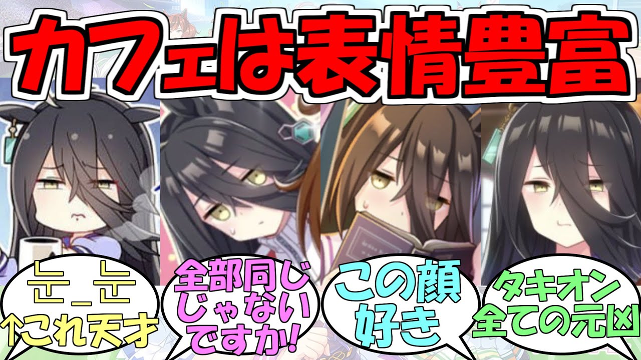 表情が豊かなカフェ』に対するみんなの反応【ウマ娘プリティーダービー