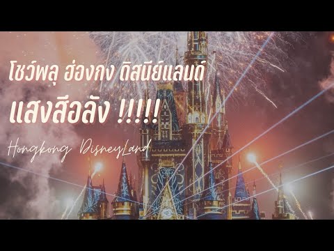 พลุไฟแสงสีเสียงจัดเต็ม ดิสนีย์แลนด์ ฮ่องกง | Hongkong Disneyland