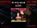 としぞうvsダンチメン・あつき!ブレキングダウン10!BreakingDown10! #shorts