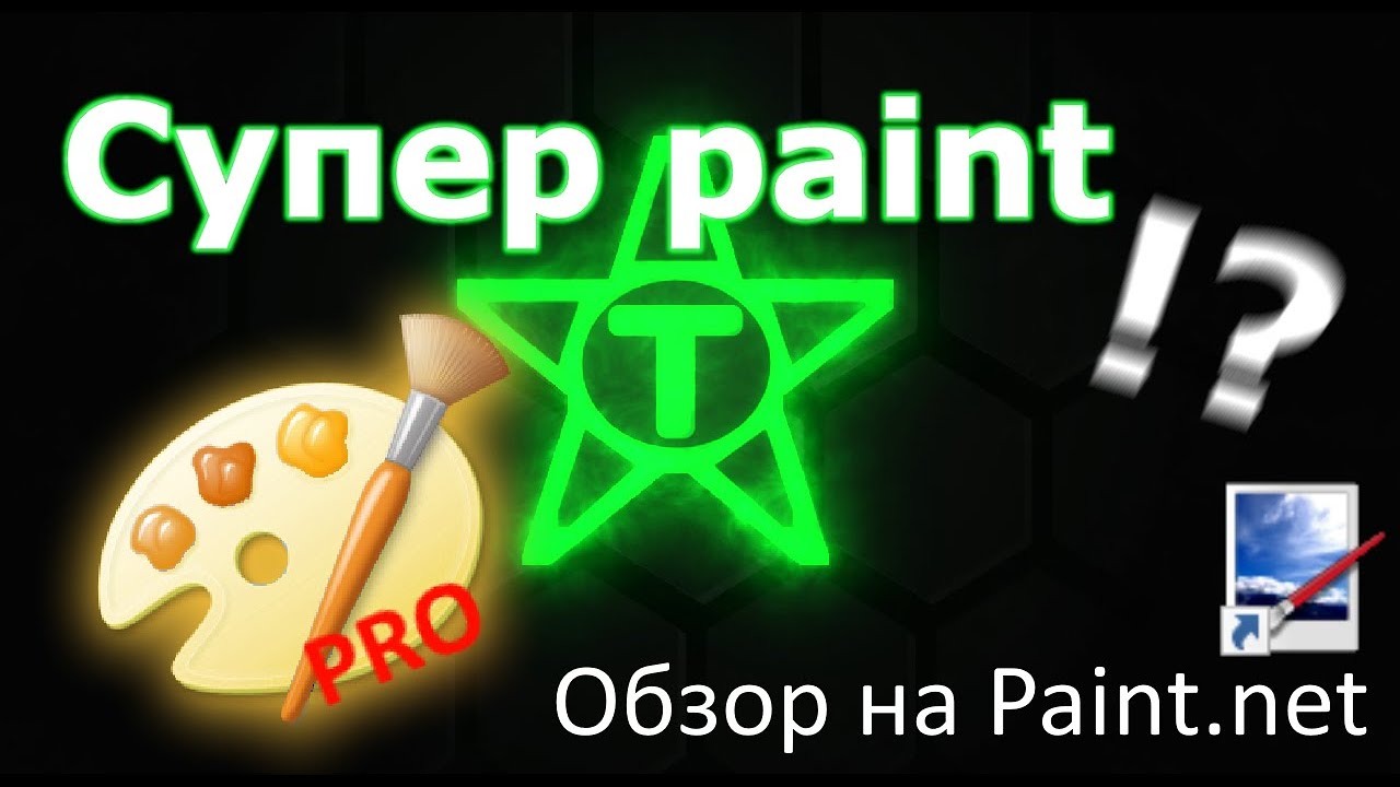 Программа для фотомонтажа | Обзор на Paint.net
