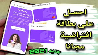 طريقة الحصول علي بطاقة فيزا افتراضية مجانا احصل علي بطاقة ماستر كارد Vista مجانا