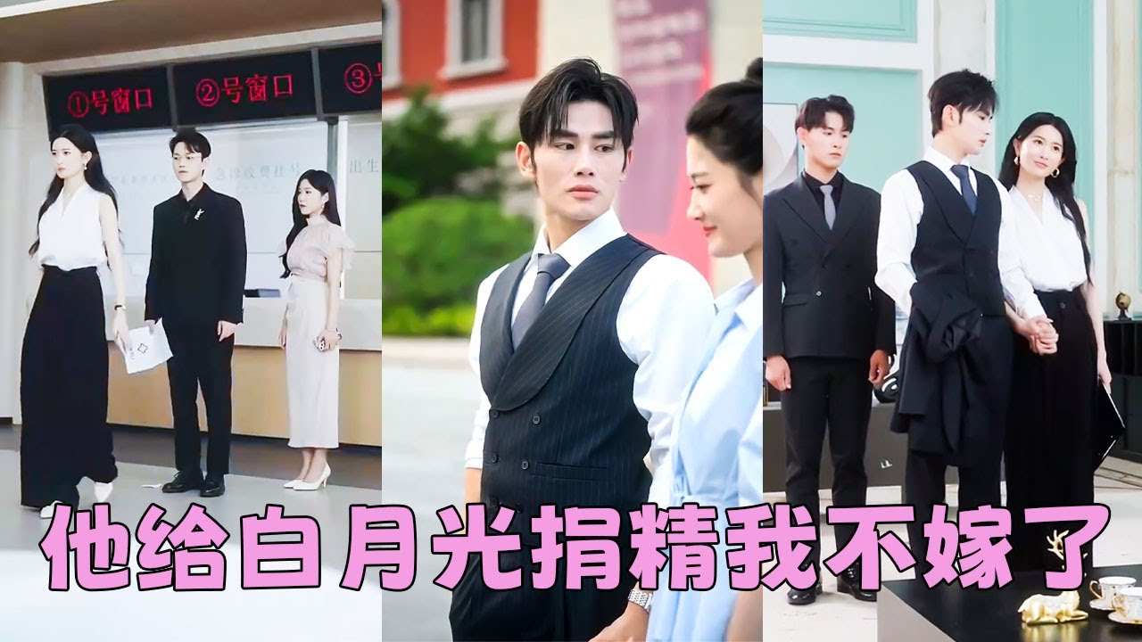 【FULL】婚禮在即渣男卻跑去給白月光捐精，「捐精而已，又不是上床，你至於嗎？」3年青春餵了狗，她轉身取消婚禮利落走人，後來她被京圈大佬遲宴州摟腰宣布婚訊，狗男人急了掏出鉆戒求婚，可她冷笑一聲：晚了！