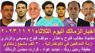 زمالك اليوم / مفاجاة قرارات مجلس الزمالك مطالب فتوح باعتذار حل ازمة أوسوريو موقف عواد ازمة في الدفاع