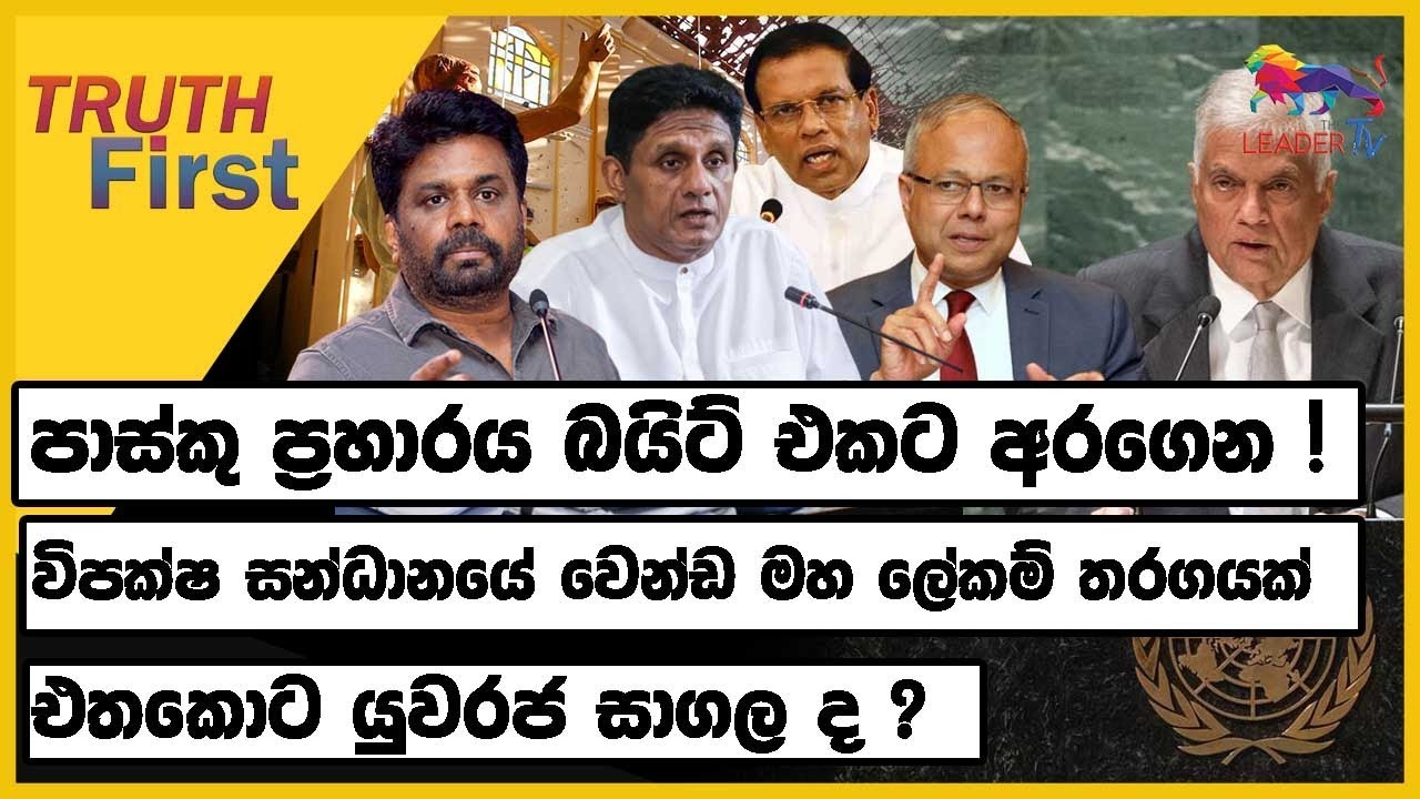 Butewe Rate Rala විපක්ෂයේ මන්ත්රී පිරිසක් පාස්කු ප්රහාරය බයිට් එකට අරගෙන !| RATE RALA ...