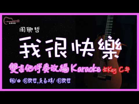 周興哲 - 我很快樂 高音質 雙吉他Accoustic伴奏原創編曲Karaoke 女Key C#