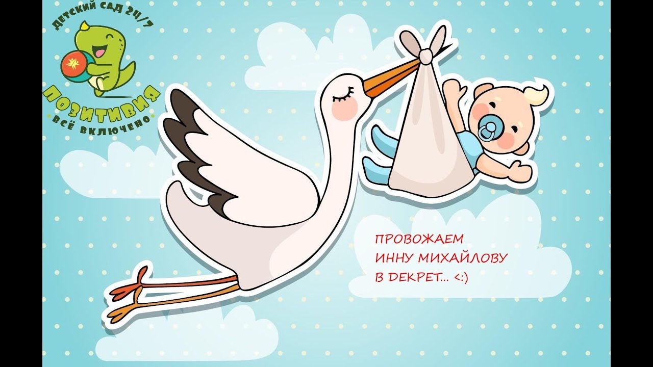 Поздравление С Выходом В Декретный Отпуск Коллеге