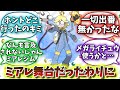 【ポケモンZA】「ミアレ舞台だったわりに」に対する反応集