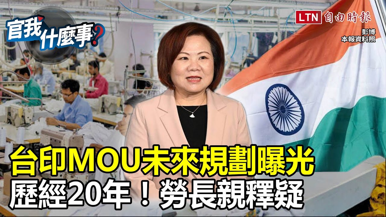 睽違20年！我再添移工來源國！勞長許銘春揭台印移工MOU背後考量…