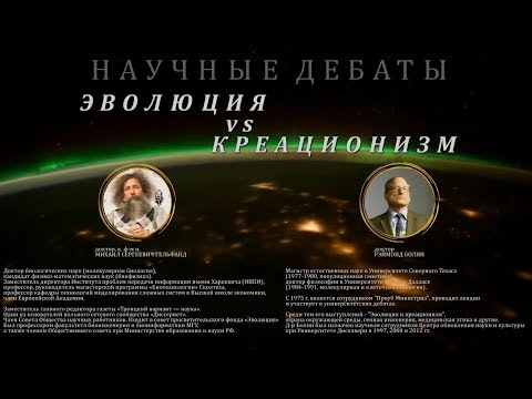 Научные дебаты "Эволюция vs креационизм"