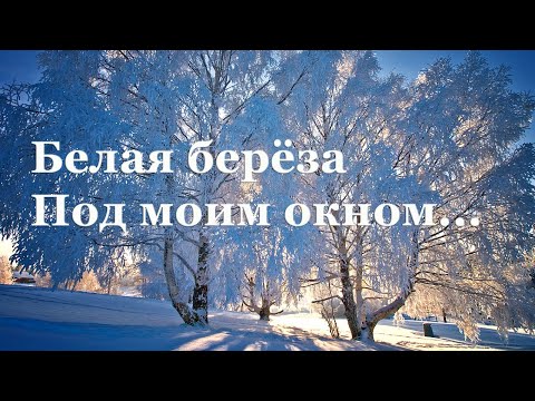 🍃 Сергей Есенин. Береза | Стихи о природе поэтов 20 века