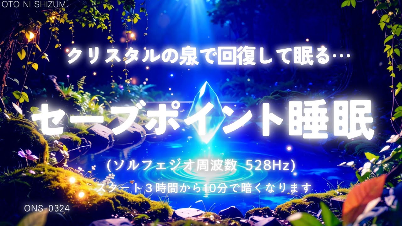 528Hz ヒーリングパイプ Heal and Restore at the Crystal Spring | 528Hz Sleep Music - YouTube