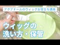 ウィッグの洗い方・保管方法