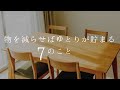 物を減らせばゆとりが貯まる７つのこと