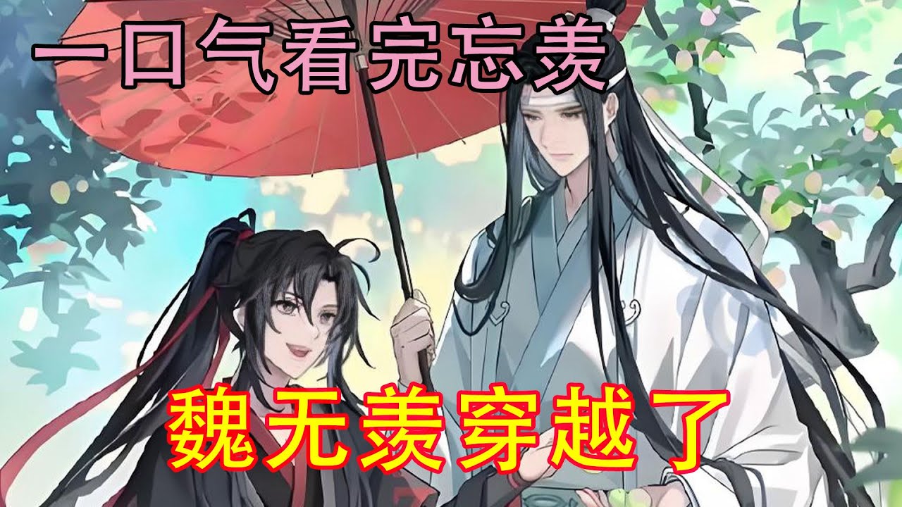 一口气看完忘羡《魏无羡穿越了》魏无羡穿越了魏无羡：“我以为自己是天选之人，穿越这里金手指大开，要一路升级打怪逆袭成高富帅、迎娶白富美。”“没错。”蓝忘机心道，你就是我的天选之人，高富帅，我也很白富美！