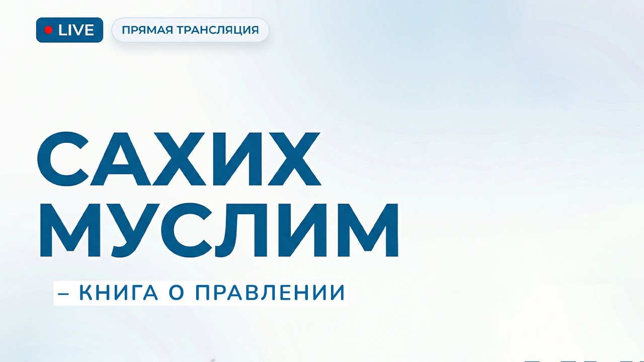 625. Сахих Муслим – Книга о правлении