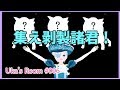 【Uka006】出演してくれる剥製さんを募集します！