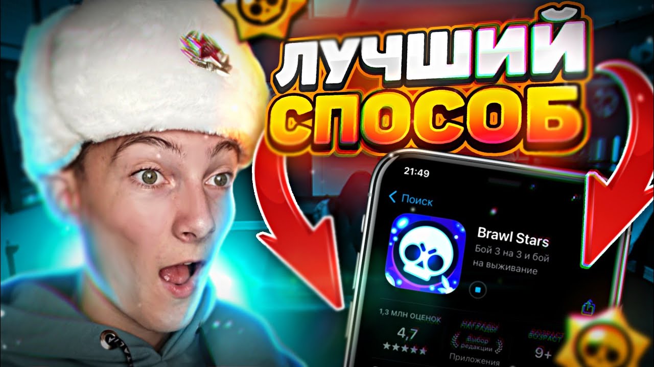 НОВЫЙ СПОСОБ КАК СКАЧАТЬ БРАВЛ СТАРС НА АЙФОН! КАК СКАЧАТЬ BRAWL STARS НА IPHONE В РОССИИ