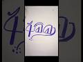 Satisfying Calligraphy Art 🖋️✨ #shorts #calligraphy #art