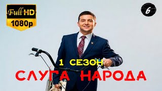 Сериал СЛУГА НАРОДА. Сезон 1. Серия 6
