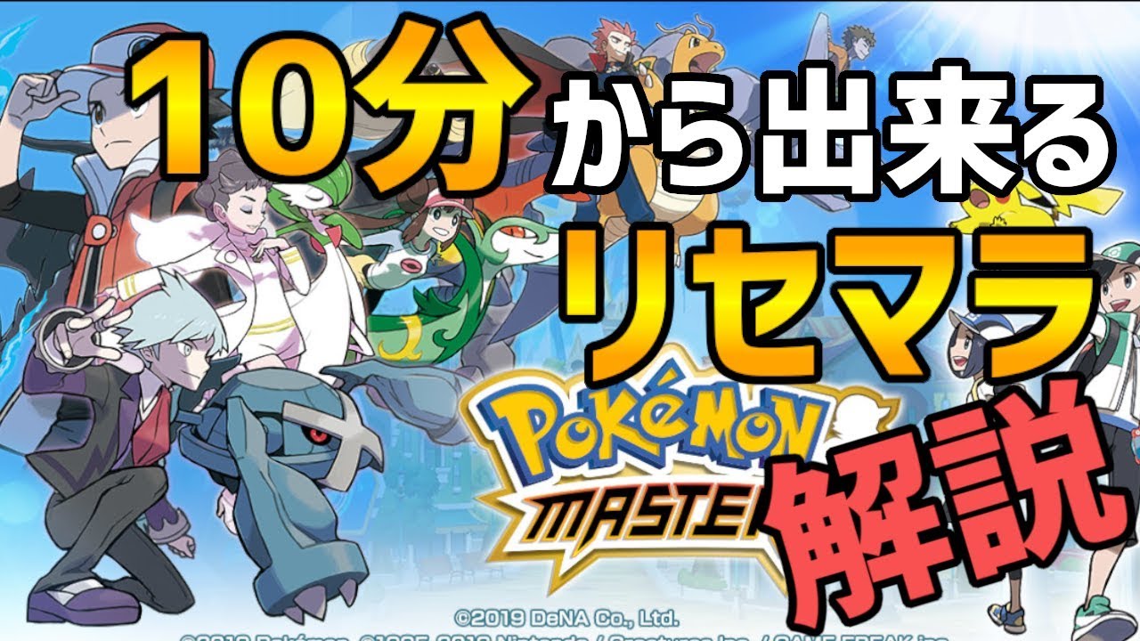 ポケモン マスターズ リセマラ ポケモンマスターズ のリセマラの当たりをランキングで紹介