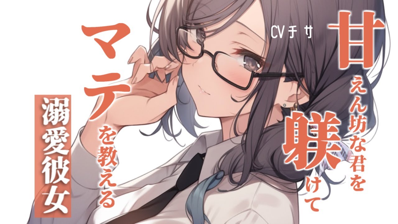 君を躾けてマテを教える溺愛彼女【ロールプレイ/asmr/百合/男性向け/japanese anime voice girl】