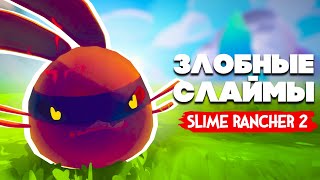 Slime Rancher 2 - РАСШИРЯЕМ РАНЧО #5